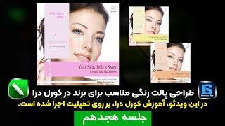 چطور تم رنگی برای برند پیدا کنیم | استفاده از Color Style برای برندینگ | آموزش پیشرفته کورل درا