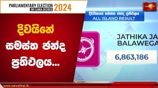 දිවයිනේ සමස්ත ඡන්ද ප්‍රතිඵලය | Election Results |#SriLankaDecides2024