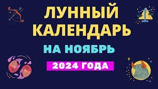 Лунный календарь на ноябрь 2024 года