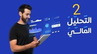 المحاضرة 2 :  تحليل قائمة الدخل - كورس التحليل المالي عملي 100 %