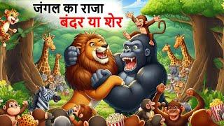 जंगल का राजा बंदर या शेर | jungle ka raja bandar ya sher | sher ki kahani | Hindi Kahani | Kahani