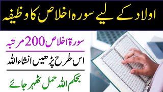 Surah ikhlas Ka wazifa for Aulad || Aulad hone Ka wazifa -Aulad hone ke liy Surah ikhlas Ka Amal ||