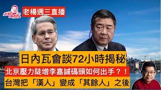 老楊週三直播 中美日內瓦會談72小時揭秘 李嘉誠在壓力增大之後如何處理出售港口事宜 台灣官網將「漢人」改為「其餘人」之後 其他時政話題 歡迎互動交流