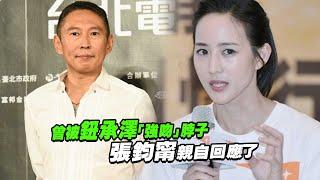 曾被鈕承澤「強吻」脖子？ 　張鈞甯親自回應了