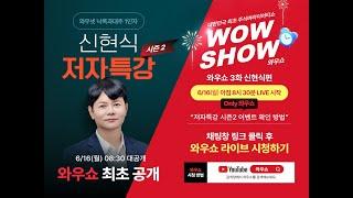 신현식ㅣ6월15일 이슈리포트  이벤트 당첨자 발표  #신현식#주식단타#와우넷#주식방송