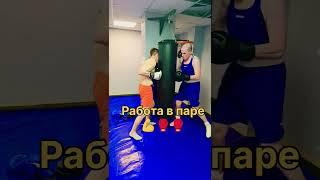 Работа в паре на мешке #2024#shorts#boxing #тренировка#тренировки #бокс#рекомендации#удар