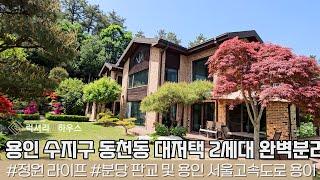 LX214790 용인 수지구 동천동 단독주택 매매 대저택 잘관리된 전원생활은 여기서 시작해보세요