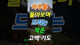 하루를 돌아보며 드리는 작은 고백기도 #기도#고백#하루