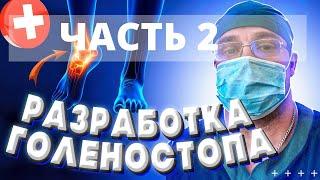 РАЗРАБОТКА ГОЛЕНОСТОПА | Как Научиться Ходить Без Костылей | Доктор Юршин