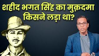 भगत सिंह का मुक़दमा किसने लड़ा था?|| Bhagat Singh : Trial and Sentance || Ashok Kumar Pandey