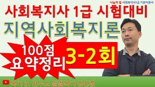 2024년 지역사회복지론, 무료요약강의 2, 이것은 알고가자