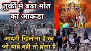 तुर्की मे बडा मौत का आकडा | Earthquake disaster in Turkey @nitinzinformationalvideos