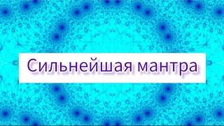 Мул Мантра. Универсальная, сильная мантра. Помощь во всём@DevaPremalMiten