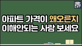 아파트 가격이 왜오른지 이해안되는 사람 보세요(돈공부 경제공부 기초)