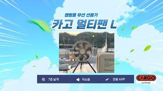 특허 받은 캠핑 무선 선풍기 카고 컨테이너 멀티팬 L 보기만 해도 시원해!