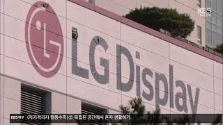 LG, 자산 잇단 매각…‘탈 구미’ 본격화하나?