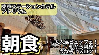 食べ放題！大人気の朝食ビュッフェが凄い！東京駅で過去最高レベルの大食い