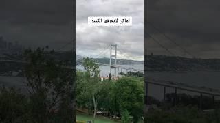 اماكن لايعرفها الكثير في اسطنبول