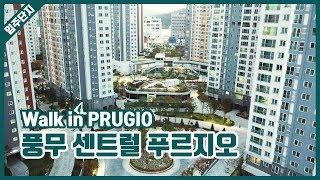 풍무 센트럴 푸르지오 입주단지 둘러보기 | Walk in PRUGIO