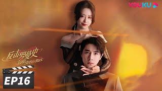 ENGSUB【FULL】反击罗曼史 Love Strikes Back EP16 | 郭迦南杨雪儿携手“复仇”之路 | 郭迦南/杨雪儿 | 都市爱情片 | 优酷华语剧场