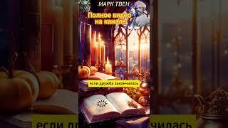 Марк Твен Мудрые Цитаты Е #сокровищамудрости #философия #мудрость