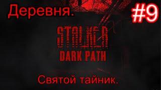 Сталкер "Dark Path" (ОБТ) #9. Деревня. Толпы арахнидов. Святой тайник и Засада на пси-установке.