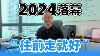 2024落幕，“往前走就好”！|  易马大陈