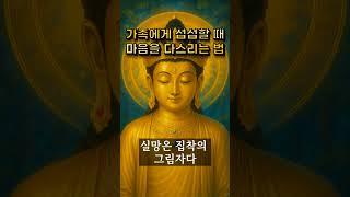 가족에게 섭섭할 때 마음을 다스리는 법 #부처님 말씀