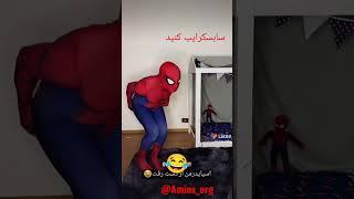 پاره شدم از خنده #خنده #فان #یوتیوب #shorts #مردعنکبوتی #ایران