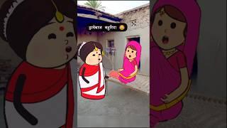 ड्रामा क्वीन बहुरिया  #funny #comedy #tweencraft #cartoon #jokes #shorts #tweens #tweentackle #yt