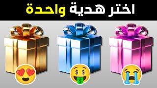 إختر هدية واحدة  الوردي أو الأزرق أو الذهبي⭐