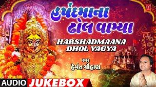 હર્ષદમાના ઢોલ વાગ્યા | Harshadmaana Dholvagya (Audio Jukebox) | Hemant Chauhan | હર્ષદ મા ડાક ગીત