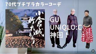 【＃51】（with caption）黒もいいよね！GU、UNIQLO：C、60代、70代のシニアカジュアルコーデ／北九州　小倉城竹あかり8：30〜