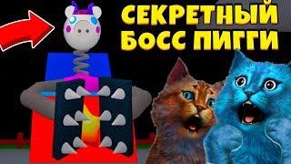  СЕКРЕТНЫЙ БОСС ПИГГИ 11 СЕКРЕТ СВИНИНЫ в РОБЛОКС ДЕЛАЮ КОНЦОВКУ JOKER PIGGY BOSS КОТЁНОК ЛАЙК