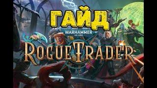 Rogue Trader Мини Гайд для новичков! Warhammer 40000!