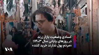 کسادی وضعیت بازار زرند در روزهای پایانی سال ۱۴۰۳؛ «مردم پول ندارند خرید کنند»