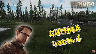 Сигнал (часть 1) | Механик | Escape From Tarkov