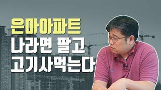 은마 재건축 기다릴것인가 팔것인가 | 붇옹산