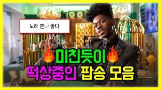 미친듯이 떡상중인 팝송 모음 해석해버리기 I PLAYLIST