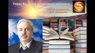 "Теория Вселенной и объективная реальность" статья Николая Викторовича Левашова