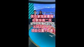 英住家独家看房伦敦东南二区【半岛花园 上】项目位置+交通