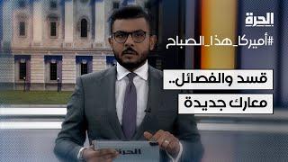 قسد والفصائل.. معارك جديدة.. والشرع: الكرد جزء لا يتجزأ من سوريا