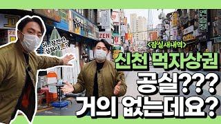 【잠실새내역/신천역】 신천 먹자상권 공실률이...의외로..? 직접 걸어보겠습니다. 【에이트빌딩】