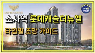 [별별단지] 소사역 롯데캐슬더뉴엘 조망가이드