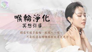 喉輪淨化｜冥想引導｜希塔療癒｜幻境空間療癒｜療癒小姐Nisha｜