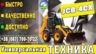 JCB-4CX / Экскаватор-погрузчик JCB-4CX / Спецтехника / Работа на экскаваторе / ТрансБуд ТБК