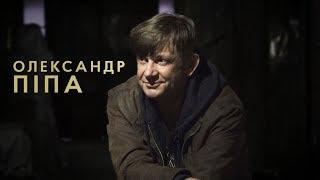 Олександр Піпа: «Вже немає здоров’я бухати»