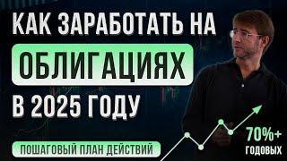 Как заработать на ОБЛИГАЦИЯХ в 2025 году?! 70%+ годовых. Пошаговый ПЛАН действий!