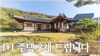 한옥주택과 목조주택 2채 드립니다  용인의 넓은 대지에 공기 좋은 단독주택