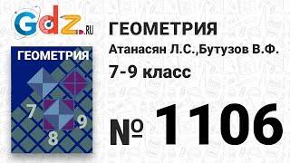 № 1106 - Геометрия 7-9 класс Атанасян